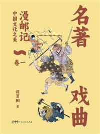 《漫邮记·卷一：名著戏曲》-谭夏阳