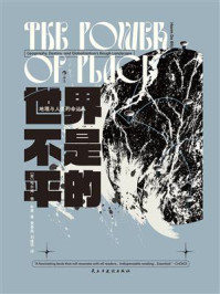 《世界不是平的：地理与人类的命运》-哈尔姆·德·布莱