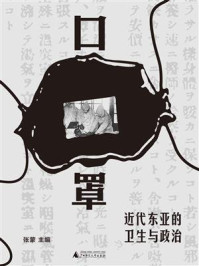 《口罩：近代东亚的卫生与政治》-张蒙
