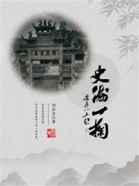 《史海一掬》-刘治安