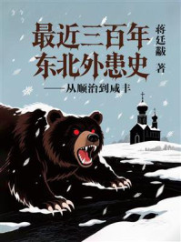 《最近三百年东北外患史：从顺治到咸丰》-蒋廷黻