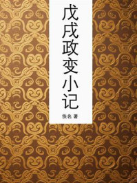 《戊戌政变小记》-佚名