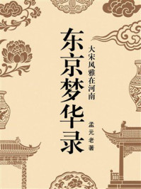 《东京梦华录：大宋风雅在河南》-孟元老