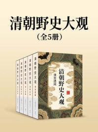 《清朝野史大观（全五部）》-小横香室主人