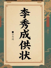 《李秀成供状》-李秀成