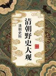 《清朝野史大观：清朝史料》-小横香室主人