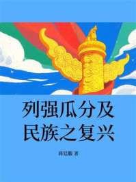 《列强瓜分及民族之复兴》-蒋廷黻