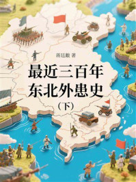 《最近三百年东北外患史（下）》-蒋廷黻