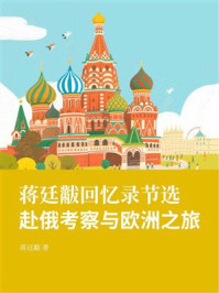 《蒋廷黻回忆录节选：赴俄考察与欧洲之旅》-蒋廷黻