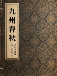 《九州春秋（文白双译版）》-司马彪