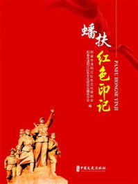 《蟠扶红色印记》-阳春市漠阳江红色文化研究会