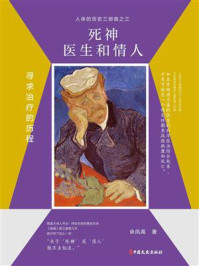 《死神、医生和情人：寻求治疗的历程》-余凤高