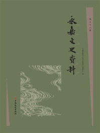 《永嘉文史资料.第三十八辑》-永嘉县政协文化文史和学习委员会