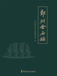 《鄞州金石录》-宁波市鄞州区地方文献整理委员会