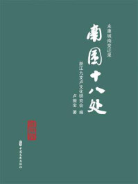 《永康城南变迁录：南园十八处》-浙江九支卢文化研究会