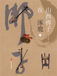 《山西梆子在涿鹿(三)》-霍汉清 《山西梆子在涿鹿(三)》-霍汉清