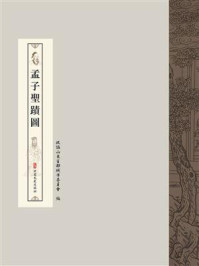 《孟子聖蹟圖》-政協山東省鄒城市委員會 《孟子聖蹟圖》-政協山東省鄒城市委員會