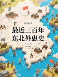 《最近三百年东北外患史(上)》-蒋廷黻 《最近三百年东北外患史(上)》-蒋廷黻