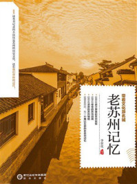 《老苏州记忆》-李世化 《老苏州记忆》-李世化
