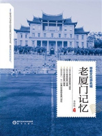 《老厦门记忆》-李世化 《老厦门记忆》-李世化