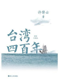 《台湾四百年(精装珍藏版)》-许倬云 《台湾四百年(精装珍藏版)》-许倬云