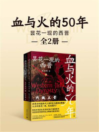 《血与火的50年:昙花一现的西晋(全2册)》-张启迪 《血与火的50年:昙花一现的西晋(全2册)》-张启迪