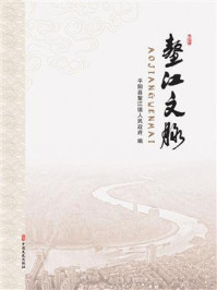 《鳌江文脉》-平阳县鳌江镇人民政府 《鳌江文脉》-平阳县鳌江镇人民政府