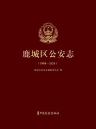 《鹿城区公安志(1984—2024)》-鹿城区公安志编纂委员会 《鹿城区公安志(1984—2024)》-鹿城区公安志编纂委员会
