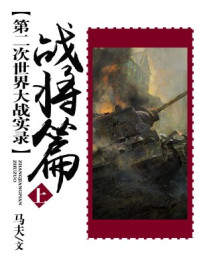 《第二次世界大战实录-战将篇(上册)》-马夫 《第二次世界大战实录-战将篇(上册)》-马夫