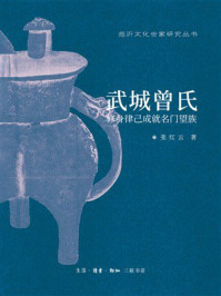 《武城曾氏:修身律己成就名门望族》-张红云 《武城曾氏:修身律己成就名门望族》-张红云