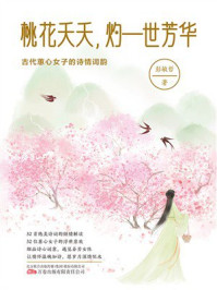 《桃花夭夭,灼一世芳华:古代蕙心女子的诗情词韵》-彭敏哲 《桃花夭夭,灼一世芳华:古代蕙心女子的诗情词韵》-彭敏哲