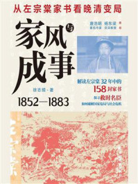 《家风与成事:从左宗棠家书看晚清变局》-徐志频 《家风与成事:从左宗棠家书看晚清变局》-徐志频