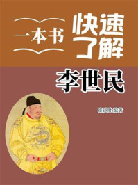 《一本书快速了解李世民》-崔进胜 《一本书快速了解李世民》-崔进胜
