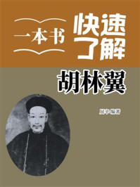《一本书快速了解胡林翼》-屈辛 《一本书快速了解胡林翼》-屈辛