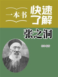 《一本书快速了解张之洞》-柯申 《一本书快速了解张之洞》-柯申