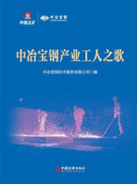 《中冶宝钢产业工人之歌》-中冶宝钢技术服务有限公司 《中冶宝钢产业工人之歌》-中冶宝钢技术服务有限公司
