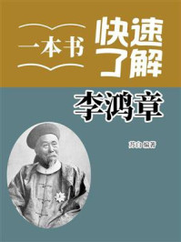 《一本书快速了解李鸿章》-苏白 《一本书快速了解李鸿章》-苏白