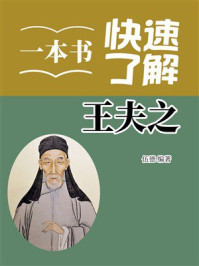 《一本书快速了解王夫之》-伍德 《一本书快速了解王夫之》-伍德