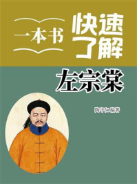 《一本书快速了解左宗棠》-陶守仁 《一本书快速了解左宗棠》-陶守仁