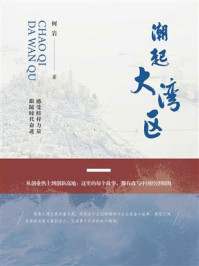 《潮起大湾区》-何岩 《潮起大湾区》-何岩