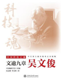 《文逾九章:吴文俊》-中国编辑学会 《文逾九章:吴文俊》-中国编辑学会