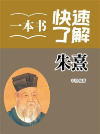 《一本书快速了解朱熹》-辛澄 《一本书快速了解朱熹》-辛澄