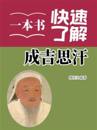 《一本书快速了解成吉思汗》-傅怀玉 《一本书快速了解成吉思汗》-傅怀玉