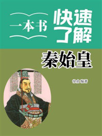 《一本书快速了解秦始皇》-徐俞 《一本书快速了解秦始皇》-徐俞