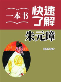《一本书快速了解朱元璋》-陈胜力 《一本书快速了解朱元璋》-陈胜力