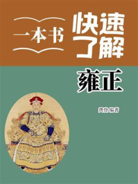 《一本书快速了解雍正》-费登 《一本书快速了解雍正》-费登