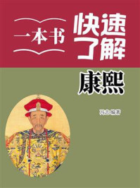 《一本书快速了解康熙》-冯志 《一本书快速了解康熙》-冯志