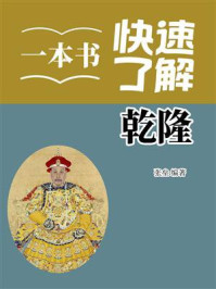 《一本书快速了解乾隆》-张垒 《一本书快速了解乾隆》-张垒