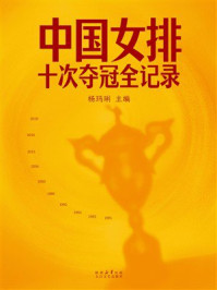 《中国女排:十次夺冠全记录》-杨玛琍 《中国女排:十次夺冠全记录》-杨玛琍