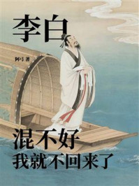 《李白:混不好我就不回来了》-阿弓 《李白:混不好我就不回来了》-阿弓